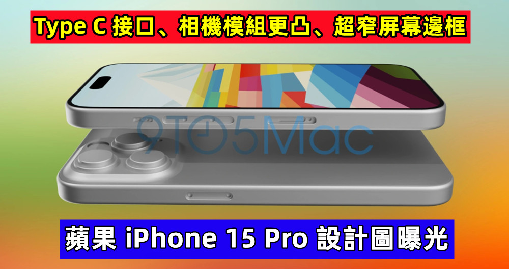 Type C 接口、相機模組更凸：蘋果 iPhone 15 Pro 設計圖曝光，屏幕邊框變得超窄！