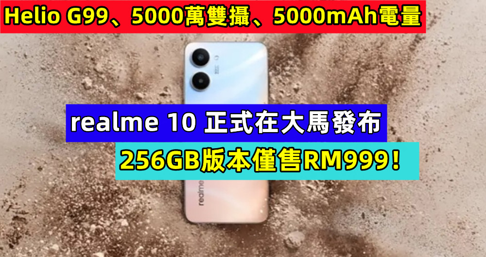 Helio G99、5000萬雙攝、5000mAh電量：realme 10 正式在大馬發布；256GB版本僅售RM999！