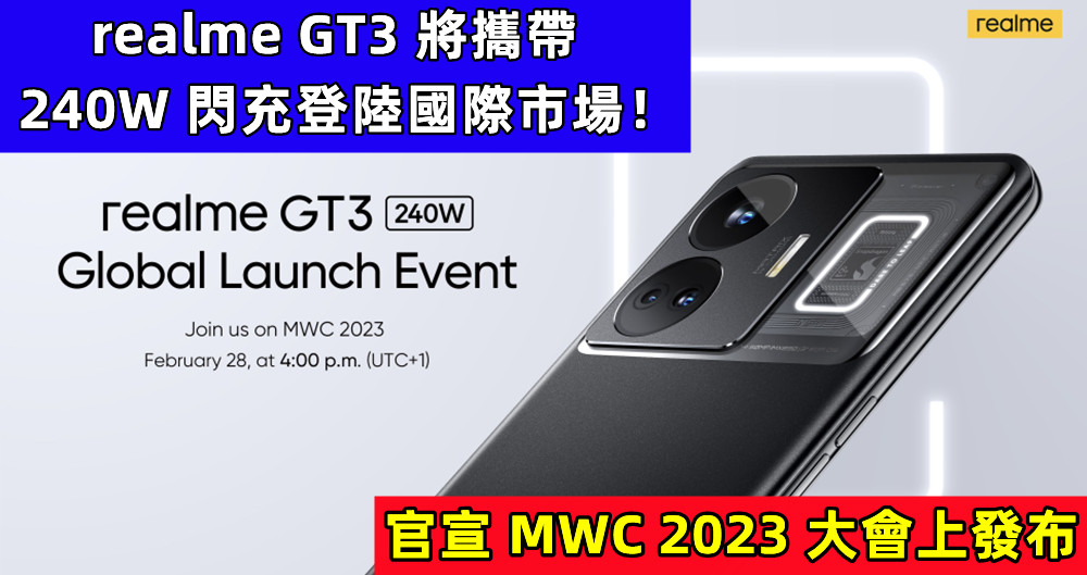 官宣 MWC 2023 大會上發布：realme GT3 將攜帶 240W 閃充登陸國際市場！