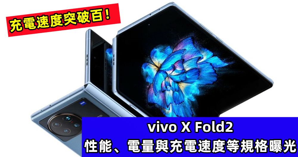 充電速度突破百瓦：vivo X Fold2 性能、電量與充電速度等規格曝光！