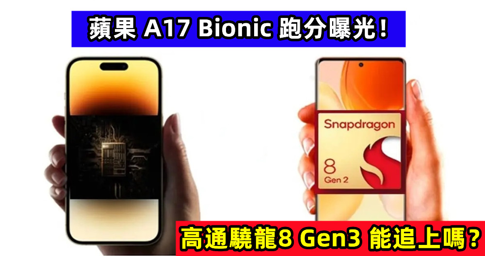 蘋果 A17 Bionic 跑分曝光；高通驍龍8 Gen3 能追上嗎？