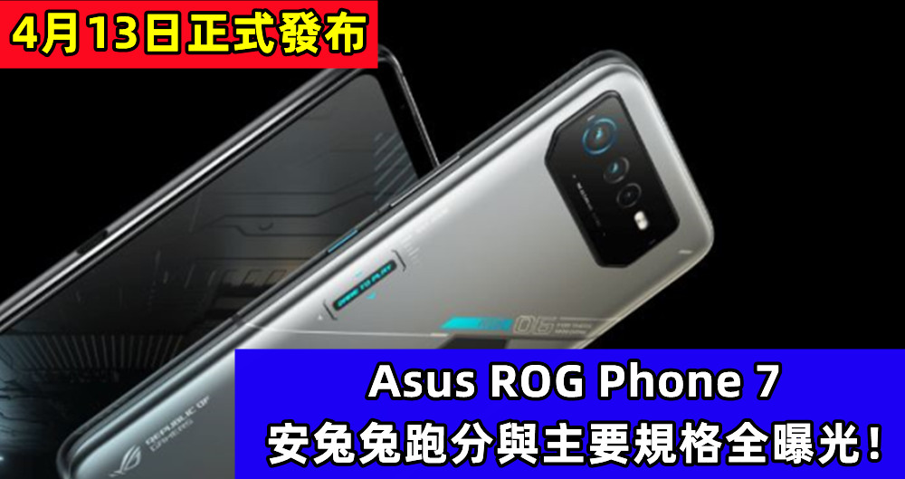 4月13日正式發布：Asus ROG Phone 7 安兔兔跑分與主要規格全曝光！