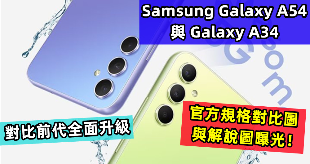 對比前代全面升級：Samsung Galaxy A54 與 Galaxy A34 官方規格對比圖與解說圖曝光！