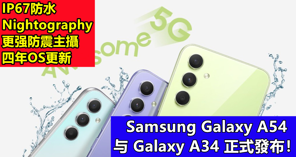 Nightography、更强防震主攝、 IP67防水、四年OS更新：Samsung Galaxy A54 与 Galaxy A34 正式發布！