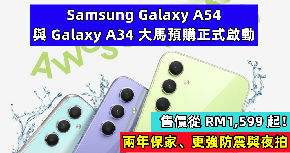 兩年保家、更強防震與夜拍：Samsung Galaxy A54 與 Galaxy A34 大馬預購正式啟動；售價從 RM1,599 起！