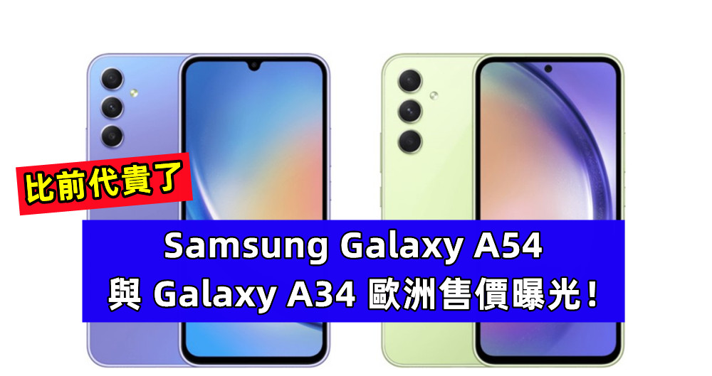比前代貴了：Samsung Galaxy A54 與 Galaxy A34 歐洲售價曝光！