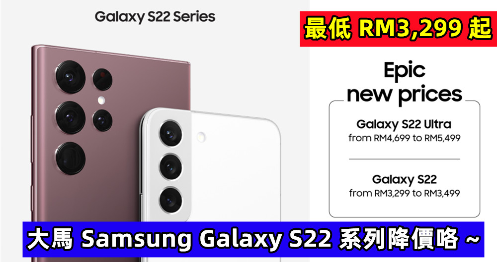 跌幅最高 RM400：大馬 Samsung Galaxy S22 系列降價咯 ~ 最低 RM3,299 起！