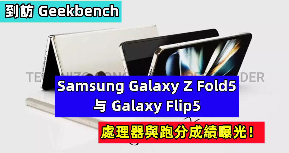 到訪 Geekbench：Samsung Galaxy Z Fold5 与 Galaxy Flip5 處理器與跑分成績曝光！