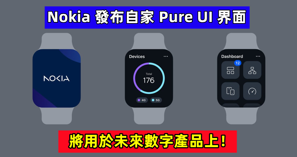 設計超清新好看：Nokia Pure UI 界面正式發布；將用於未來數字產品上！