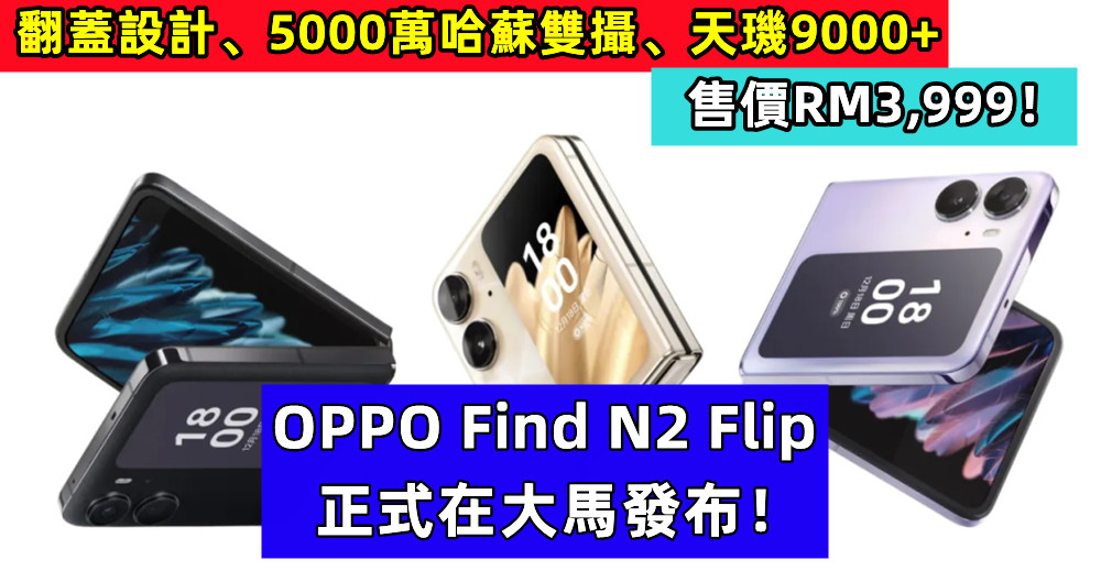 翻蓋設計、5000萬哈蘇雙攝、天璣9000+：OPPO Find N2 Flip 正式在大馬發布；售價RM3,999！