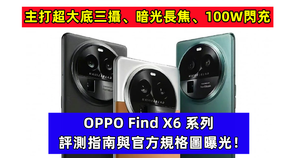 主打超大底三攝、暗光長焦、100W閃充：OPPO Find X6 系列評測指南與官方規格圖曝光！