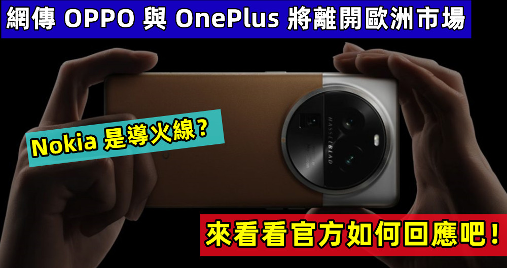 Nokia 是導火線？網傳 OPPO 與 OnePlus 將離開歐洲市場；來看看官方如何回應吧！