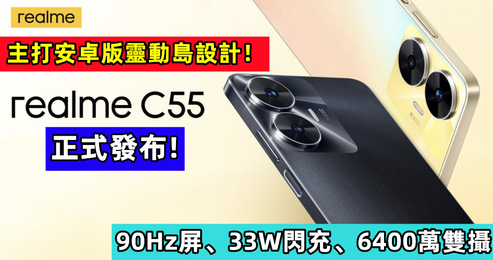 90Hz屏、33W閃充、6400萬雙攝：realme C55 正式發布，主打安卓版靈動島設計！