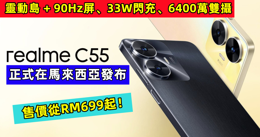 靈動島 + 90Hz屏、33W閃充、6400萬雙攝：realme C55 正式在馬來西亞發布，售價從RM699起！