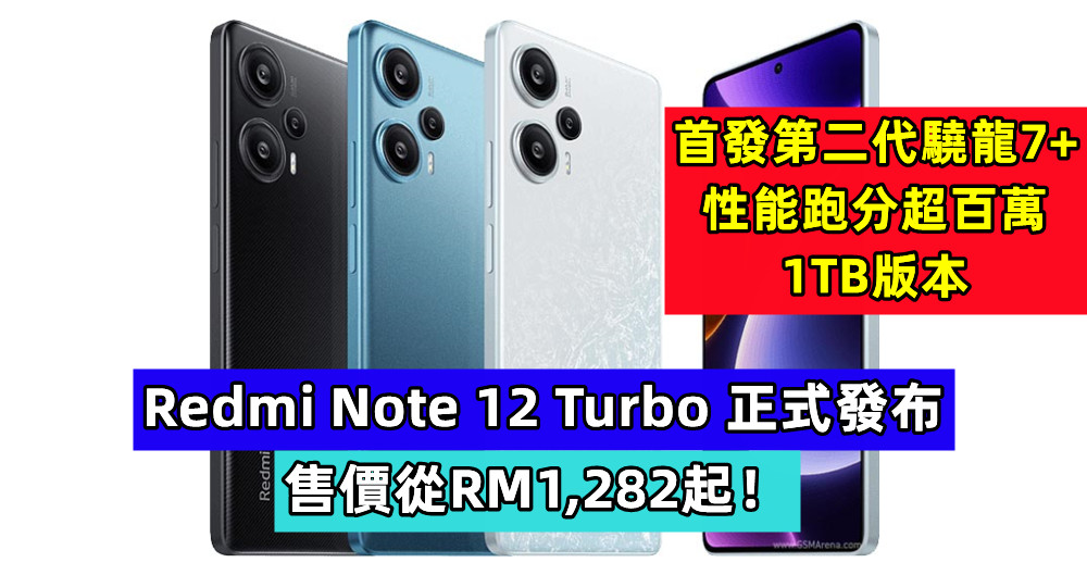 首發第二代驍龍7+、性能跑分超百萬、1TB版本：Redmi Note 12 Turbo 正式發布；售價從RM1,282起！
