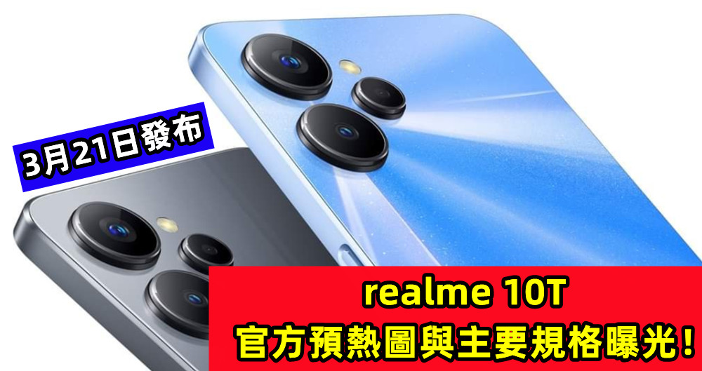 3月21日發布：realme 10T 官方預熱圖與主要規格曝光！