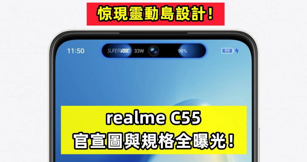 惊現靈動島設計：realme C55 官宣圖與規格全曝光；將於3月7日發布！