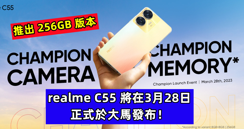 確認推出 256GB 版本 ：realme C55 將在3月28日正式於大馬發布！