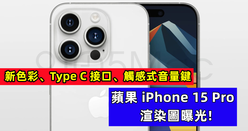 新色彩、Type C 接口、觸感式音量鍵：蘋果 iPhone 15 Pro 渲染圖曝光，最新設計細節改進搶先看！