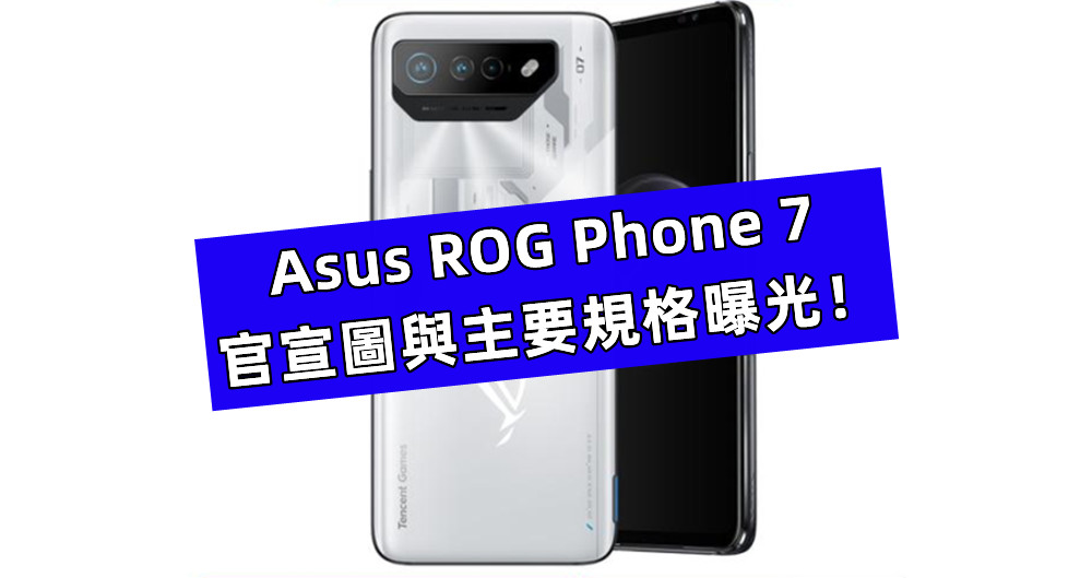 4月13日發布：Asus ROG Phone 7 官宣圖與主要規格曝光！