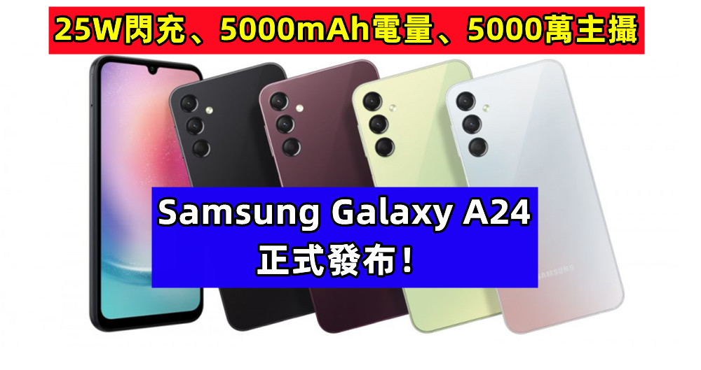 25W閃充、5000mAh電量、5000萬主攝：Samsung Galaxy A24 正式發布！