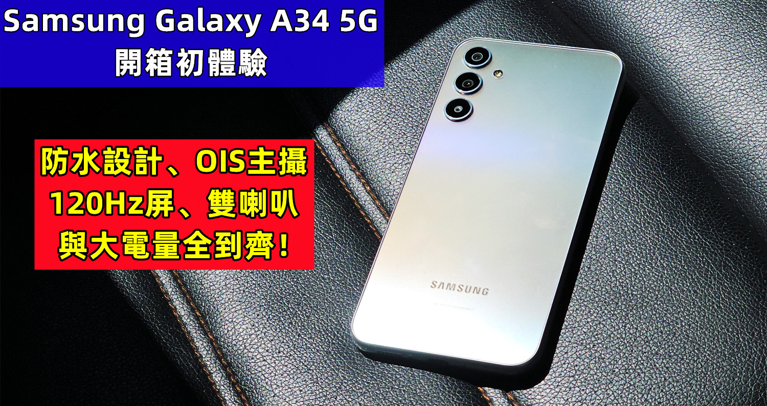 Samsung Galaxy A34 5G 開箱初體驗：防水設計、OIS主攝、120Hz屏、雙喇叭與大電量全到齊！