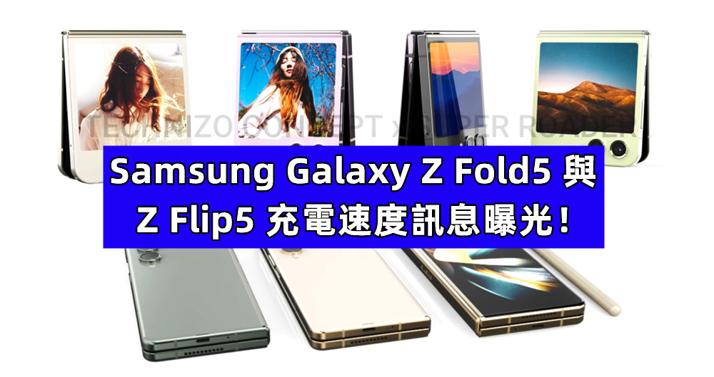 通過3C認證：Samsung Galaxy Z Fold5 與 Galaxy Z Flip5 充電速度訊息曝光！