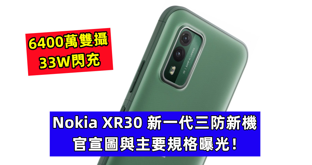 6400萬雙攝、33W閃充：Nokia XR30 新一代三防新機官宣圖與主要規格曝光！
