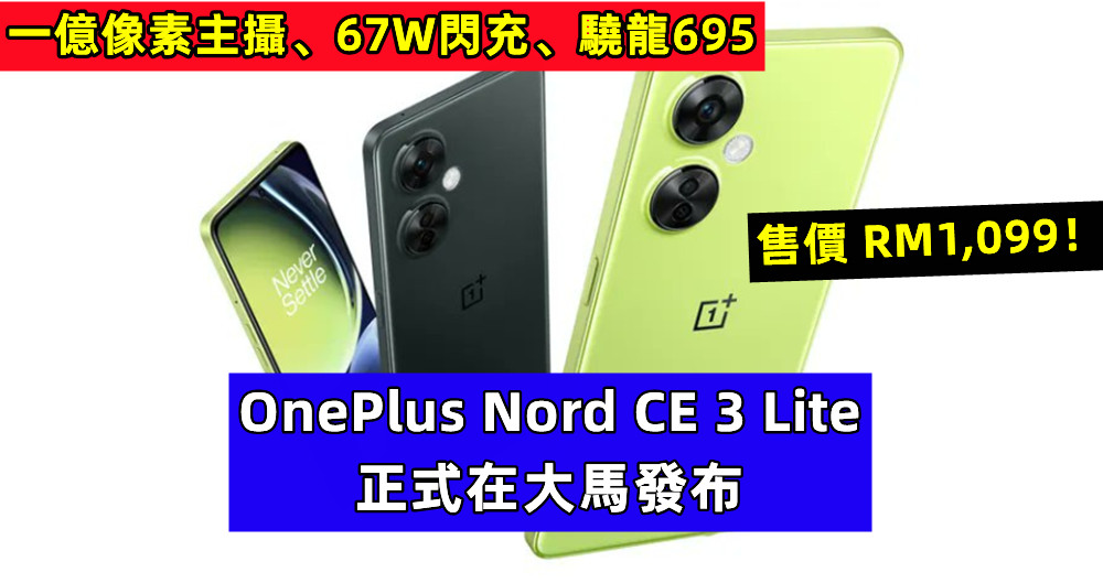 一億像素主攝、67W閃充、驍龍695：OnePlus Nord CE 3 Lite 正式在大馬發布，售價 RM1,099！