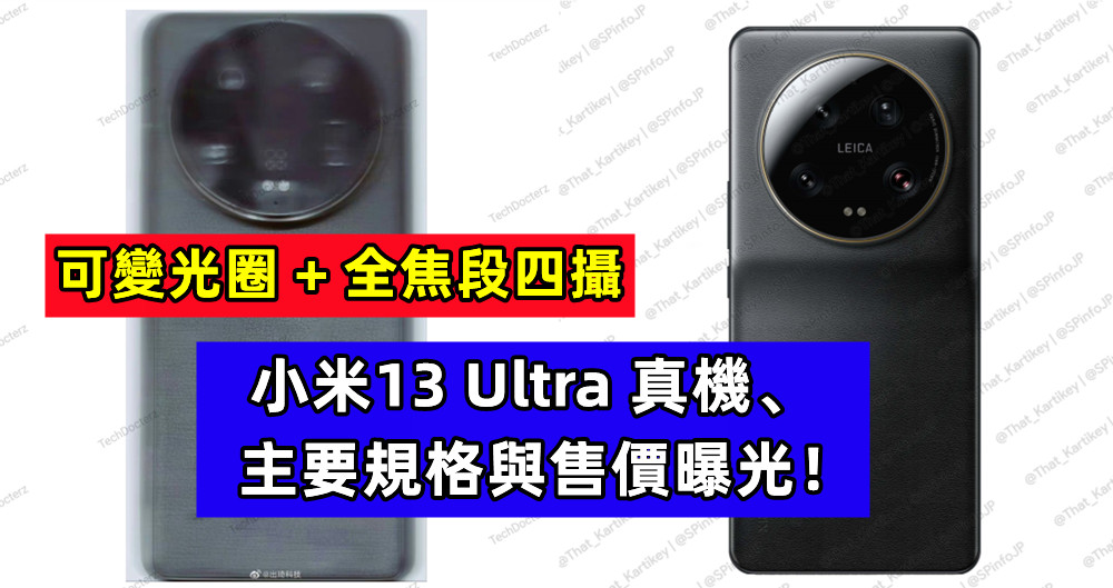 可變光圈 + 全焦段四攝：小米13 Ultra 真機、主要規格與售價曝光；或於4月18日發布！