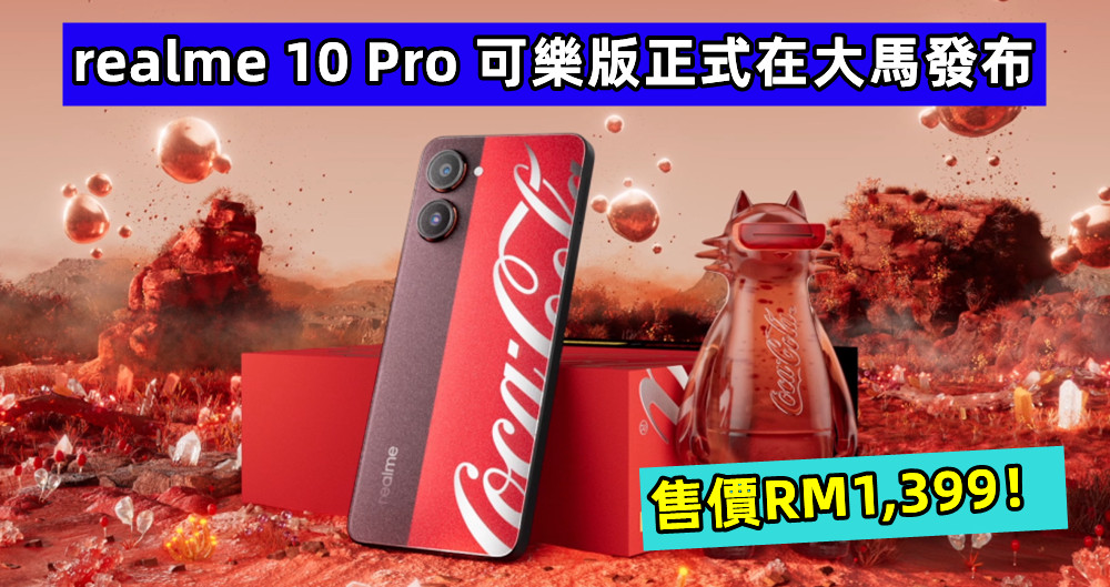 Coca-Cola 迷必備：realme 10 Pro 可樂版正式在大馬發布；售價RM1,399！