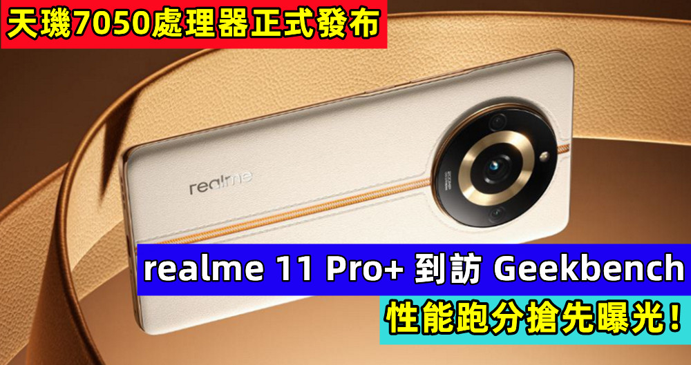 天璣7050處理器正式發布：realme 11 Pro+ 到訪 Geekbench，性能跑分搶先曝光！