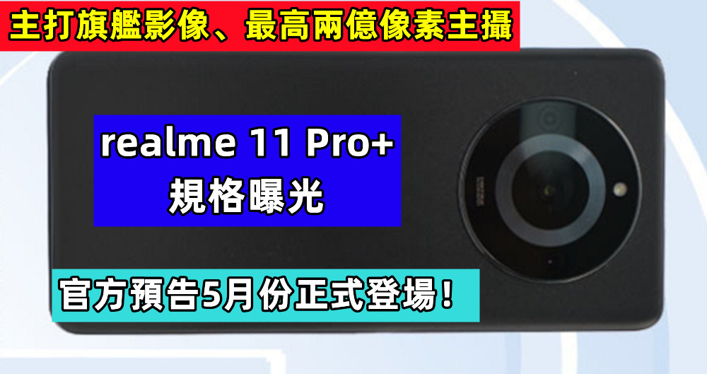 主打旗艦影像、最高兩億像素主攝：realme 11 Pro+ 規格曝光，官方預告5月份正式登場！