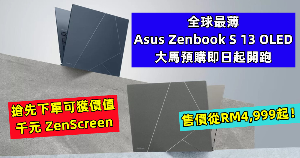 搶先下單可獲價值千元 ZenScreen：全球最薄 Asus Zenbook S 13 OLED 大馬預購即日起開跑；售價從RM4,999起！