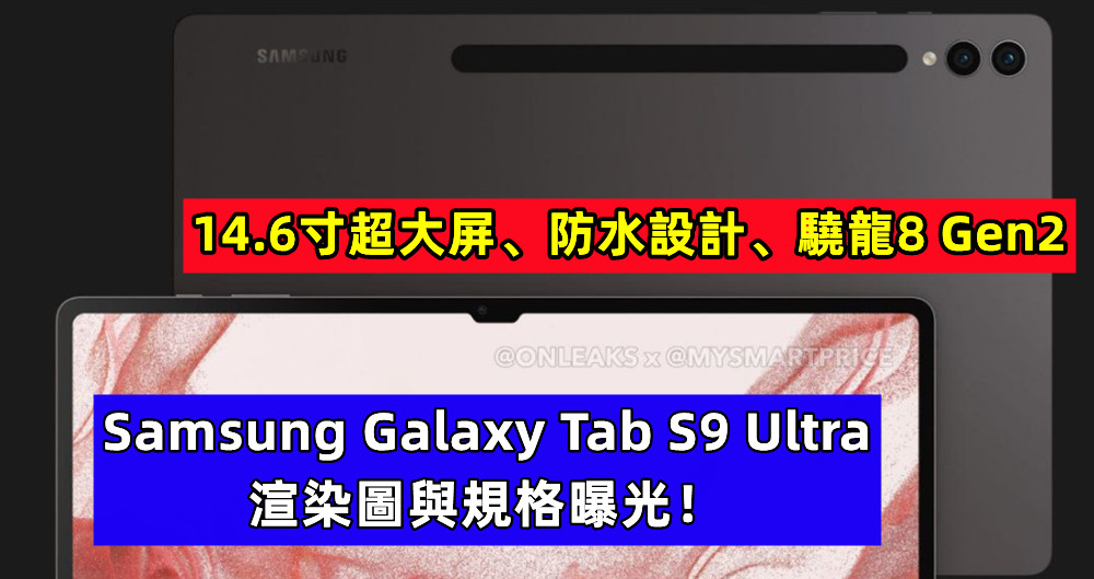 14.6寸超大屏、防水設計、驍龍8 Gen2：Samsung Galaxy Tab S9 Ultra 渲染圖與規格曝光！
