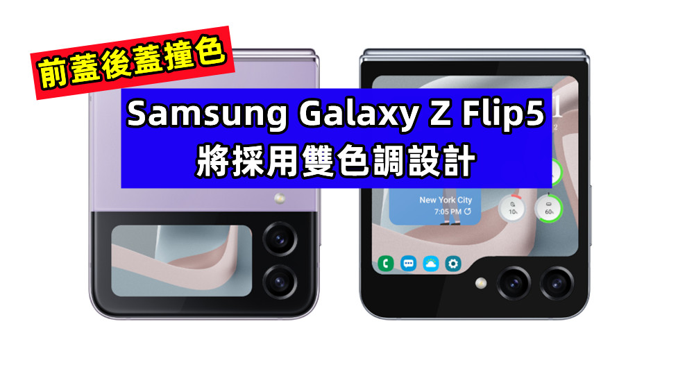 前蓋後蓋撞色：Samsung Galaxy Z Flip5 將採用雙色調設計；視覺衝擊感更強！