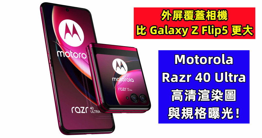 外屏覆蓋相機，比 Galaxy Z Flip5 更大：Motorola Razr 40 Ultra 高清渲染圖與規格曝光！