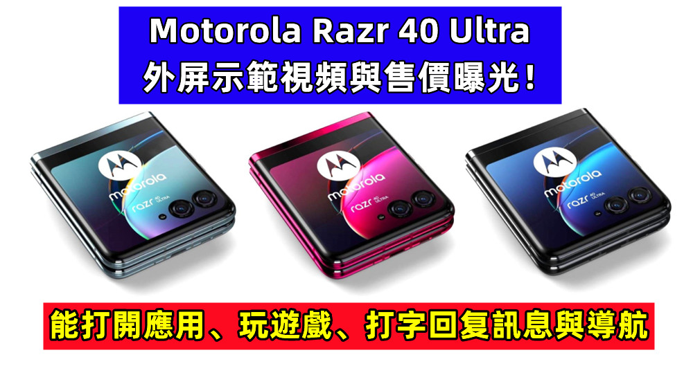 能打開應用、玩遊戲、打字回复訊息與導航：Motorola Razr 40 Ultra 外屏示範視頻與售價曝光！