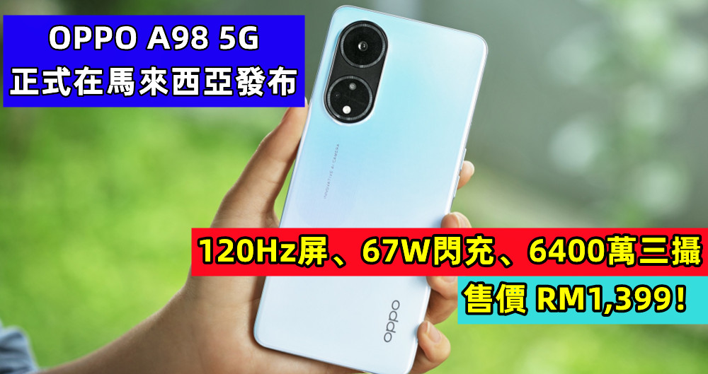 120Hz屏、67W閃充、6400萬三攝：OPPO A98 5G 正式在馬來西亞發布；售價 RM1,399！