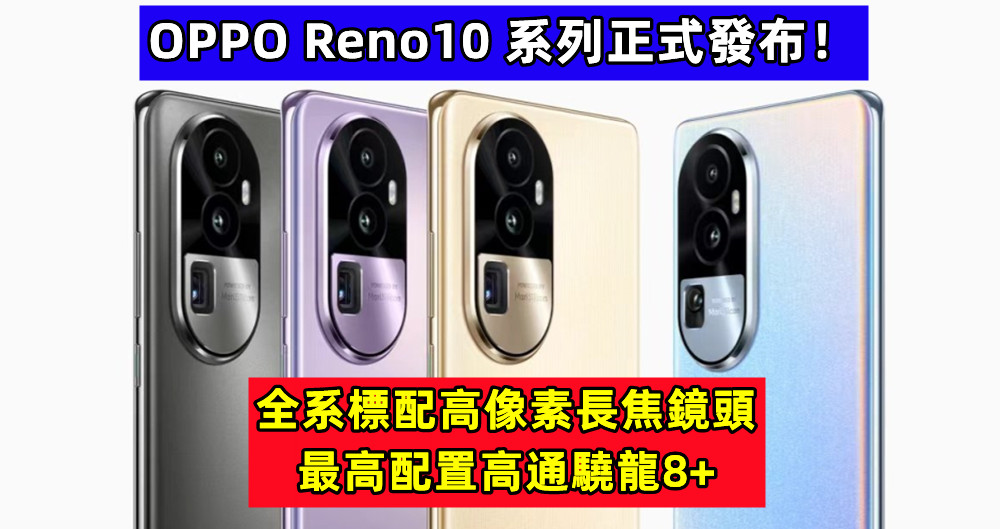 全系標配高像素長焦鏡頭、最高配置高通驍龍8+：OPPO Reno10 系列正式發布！