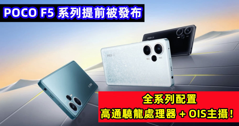 已現身官網：POCO F5 系列提前被發布；全系列配置高通驍龍處理器 + OIS主攝！