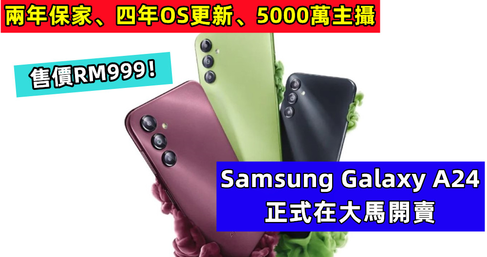 兩年保家、四年OS更新、5000萬主攝：Samsung Galaxy A24 正式在大馬開賣；售價RM999！