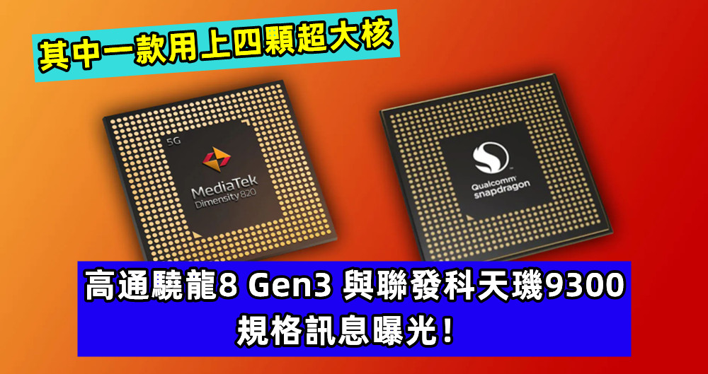 其中一款用上四顆超大核：新一代高通驍龍8 Gen3 與聯發科天璣9300 規格訊息曝光！