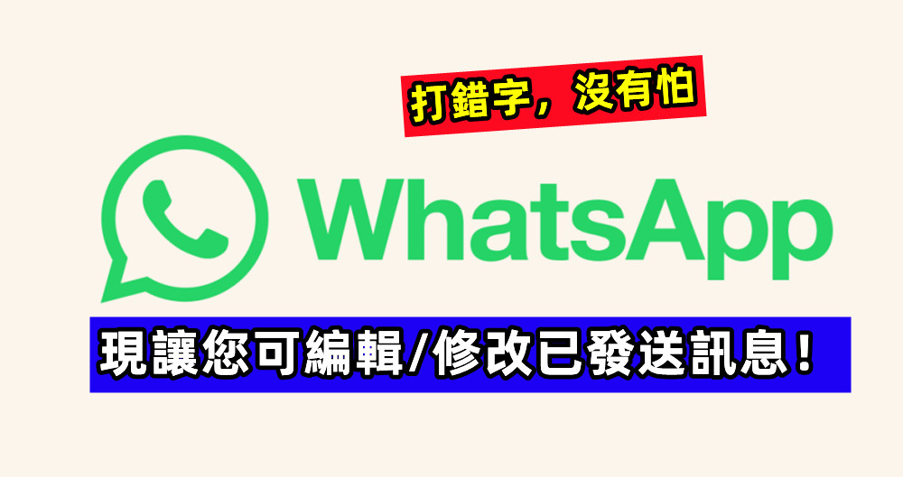 打錯字，沒有怕：Whatsapp 現讓您可編輯/修改已發送訊息！