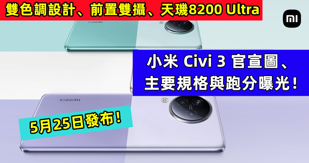 雙色調設計、前置雙攝、天璣8200 Ultra：小米 Civi 3 官宣圖、主要規格與跑分曝光；5月25日發布！