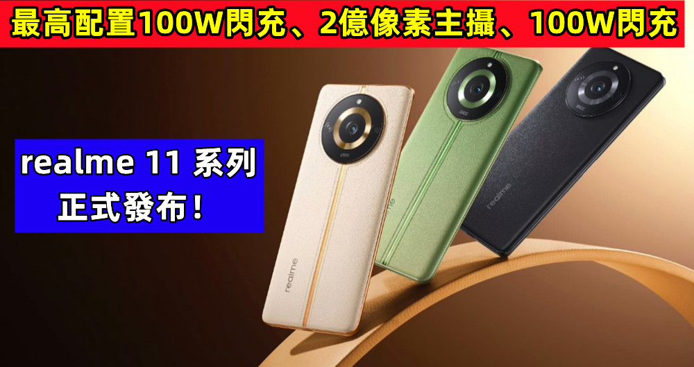 最高配置2億像素主攝、100W閃充：realme 11 系列三劍客正式發布！
