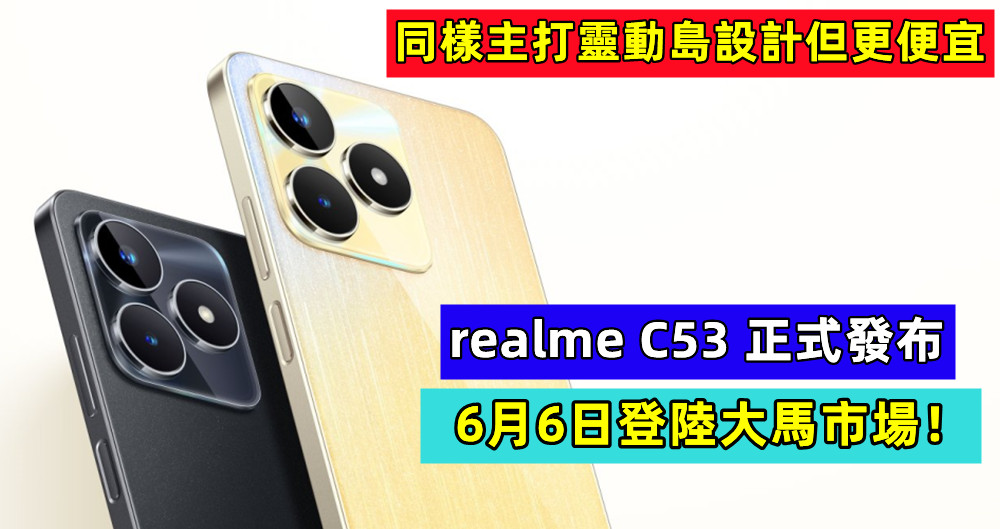同樣主打靈動島設計但更便宜：realme C53 正式發布；6月6日登陸大馬市場！