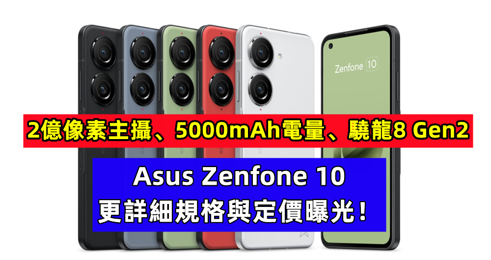 2億像素主攝、5000mAh電量、驍龍8 Gen2：Asus Zenfone 10 更詳細規格與定價曝光！