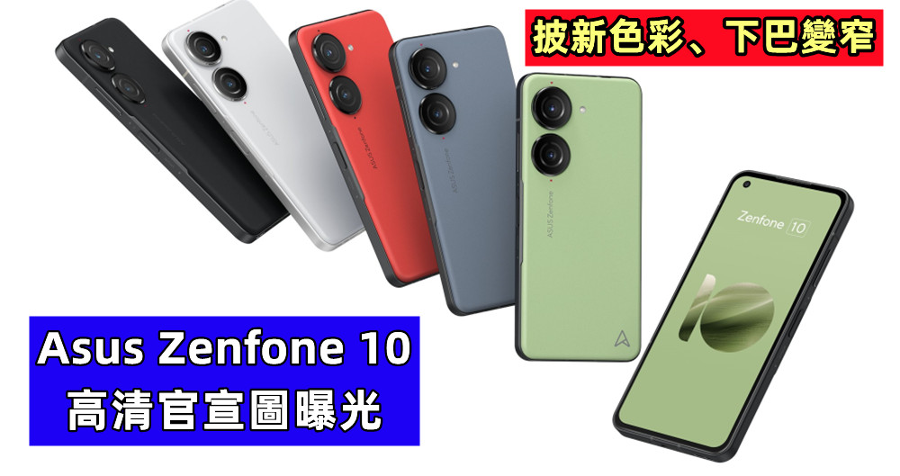 披新色彩、下巴變窄：Asus Zenfone 10 高清官宣圖曝光；6月29日發布！