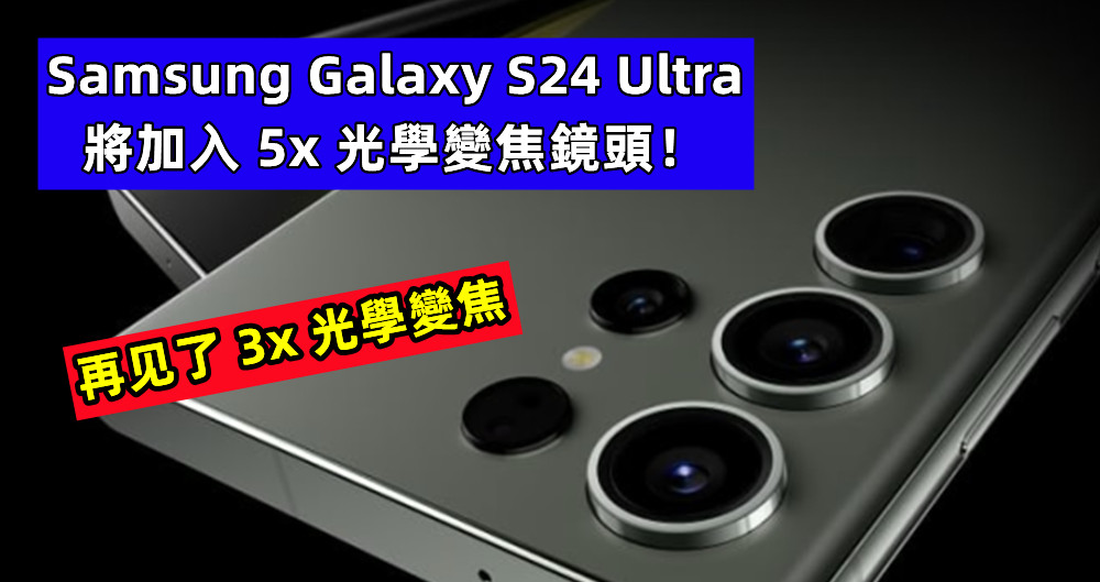 再见了 3x 光學變焦：Samsung Galaxy S24 Ultra 將加入 5x 光學變焦鏡頭！